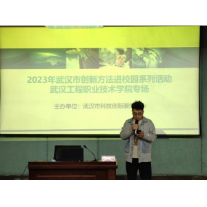 2023年武汉市科技创新方法进校园系列活动 武汉工程职业技术
